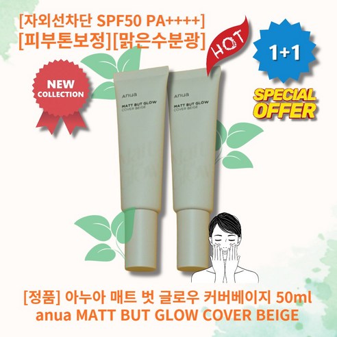 [정품 배송]아누아 매트벗 글로우 커버 베이지 50ml(SPF50+) 아누아매트벗 글로우 아누아 글로우 아누아 커버 아누아 톤업, 3개, 50ml