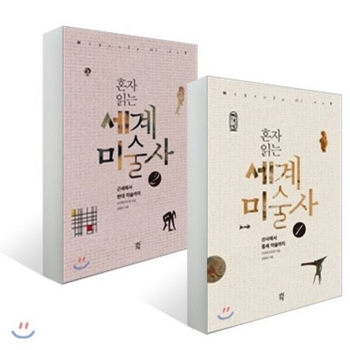 혼자 읽는 세계미술사 1 + 2 세트, 다산초당, 조은령,조은정 공저/강응천 기획