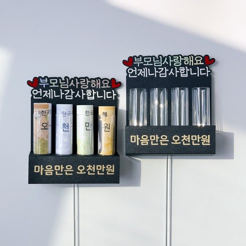 공방심 부모님 생신토퍼 오천만원 용돈토퍼 고정문구, 2개