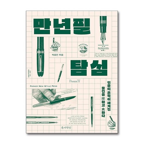 만년필 탐심:인문의 흔적이 새겨진 물건을 탐하고 탐하다, 만년필 탐심, 박종진(저), 틈새책방, 박종진 저