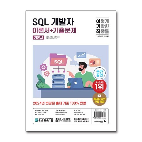 2024 이기적 SQL 개발자 이론서 + 기출문제, 임호진, 박종범, 임준혁, 영진닷컴