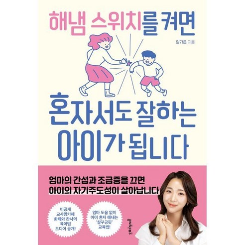 해냄 스위치를 켜면 혼자서도 잘하는 아이가 됩니다, 멀리깊이