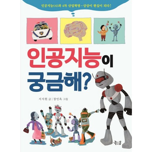 인공지능이 궁금해?:인공지능과 4차 산업혁명 - 상상이 현실이 되다!, 좋은꿈