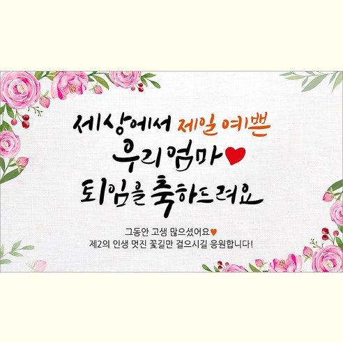 해피파티 퇴임현수막 10종, 10.우리엄마퇴임축하