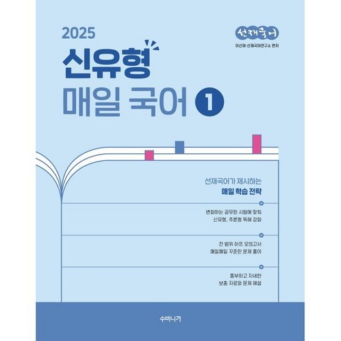 2025 선재국어 신유형 매일 국어 1:선재국어가 제시하는 매일 학습 전략, 수비니겨