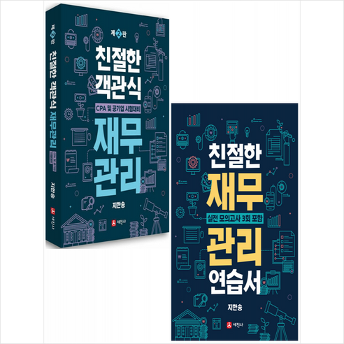 친절한 객관식 재무관리 및 연습서 세트 (전2권) + 미니 수첩 제공, 세진사