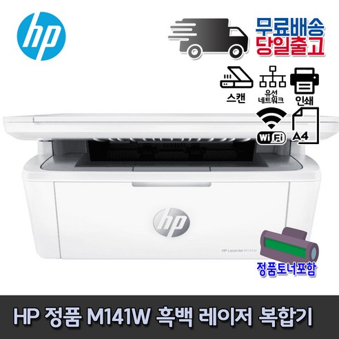 프린터  HP M141w 흑백레이저복합기 초소형복합기 복사 스캔 무선(WIFI)