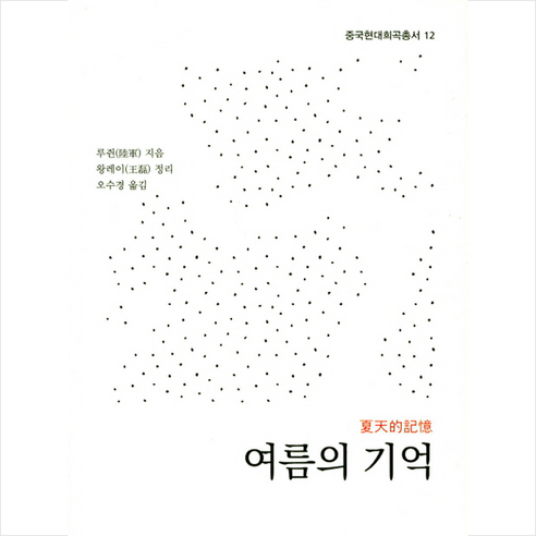 여름의 기억, 루쥔