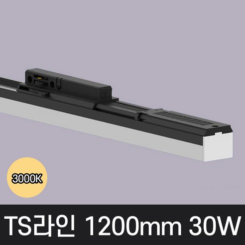 LED T라인 레일조명 트랙등 티라인 1200mm, 예도 TS라인 블랙바디, 30w 1200mm, 전구색 노란빛 3000K, 1개