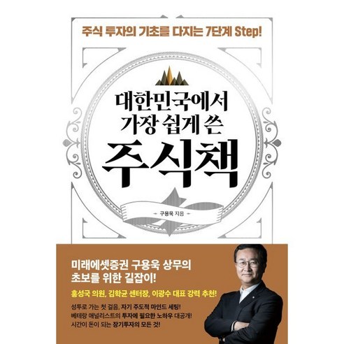 대한민국에서 가장 쉽게 쓴 주식책, 구용욱, 시원북스