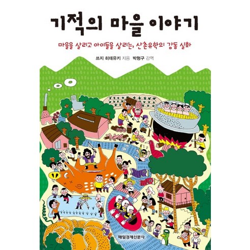 기적의 마을이야기:마을을 살리고 아이들을 살리는 산촌유학의 감동 실화, 매일경제신문사