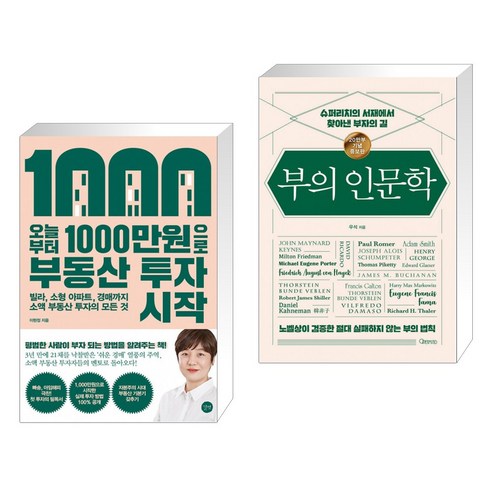 오늘부터 1 000만원으로 부동산 투자 시작 + 부의 인문학 (20만부 기념 개정증보판) (전2권)