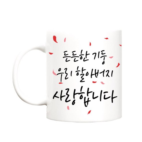 berryston 꽃보다고운 카네이션 머그컵, 든든한기둥_할아버지