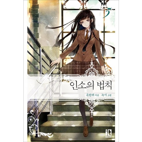 인소의 법칙 5, 잇북(it book), 유한려 저