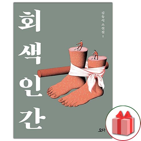 (선물) 회색 인간 소설책