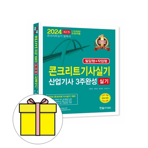 한솔아카데미 2024 콘크리트기사 콘크리트산업기사 실기 책