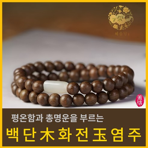 혜음 화전옥 염주 | 건강을 부르는 화전옥 염주 자연의 기운을 담은 염주, 1개, 1. 백단나무 옥 염주