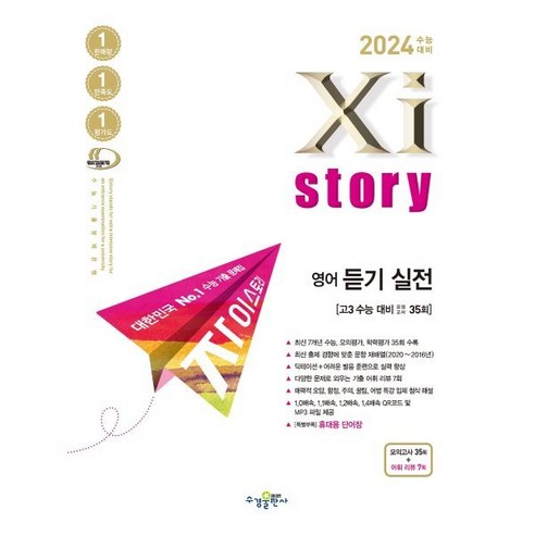 2024 수능대비 Xistory 자이스토리 (2023년), 영어 듣기 실전 모의고사 35회, 수경출판사