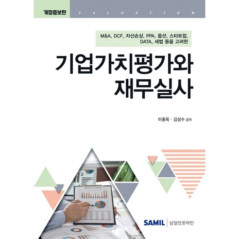 기업가치평가와 재무실사(2025), 삼일인포마인, 이중욱,김성수 저