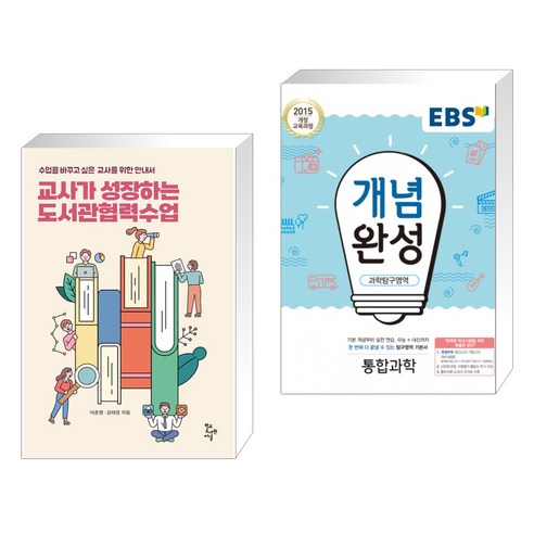 (서점추천) 교사가 성장하는 도서관협력수업 + EBS 개념완성 과학탐구영역 통합과학 (2023년용) (전2권), 학교도서관저널
