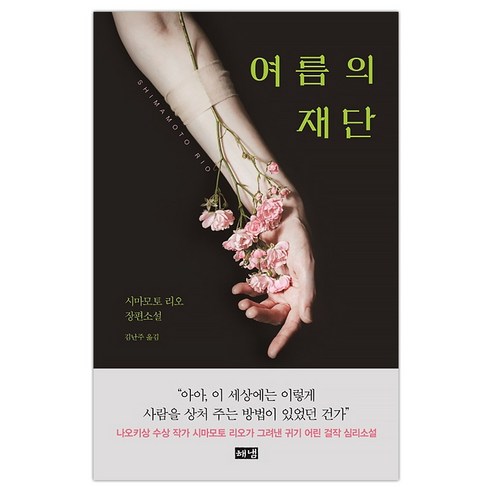 [해냄] 여름의 재단 (시마모토 리오/김난주) (마스크제공), 단품, 단품