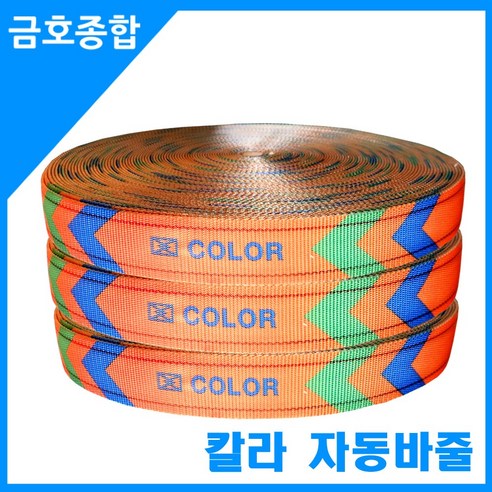 금호종합 화물차용품 고강력 고정용줄 칼라 자동바줄 50M - 차량용공구/장비 | 쿠팡