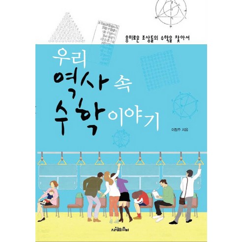 우리 역사 속 수학 이야기:흥미로운 조상들의 수학을 찾아서, 사람의무늬, 이장주 저 수학책