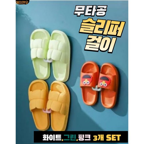 에이앤우 지저분하고 습기 가득한 욕실슬리퍼 현관슬리퍼를 청결하게~!!무타공 슬리퍼걸이, 3개