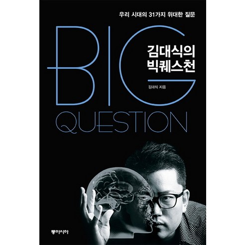 김대식의 빅퀘스천:우리 시대의 31가지 위대한 질문, 동아시아, 김대식