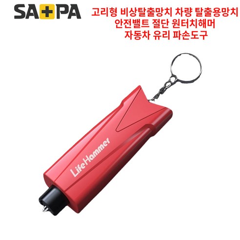 (고리형) 차량용 비상 망치 탈출 도구 안전용품 원터치 해머 유리창 깨기 안전밸트 커터, 1개, 레드