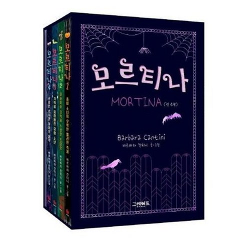 브랜드없음 [그레이트북스] 모르티나 세트(1-4권+모르티나 비밀노트), 단품없음