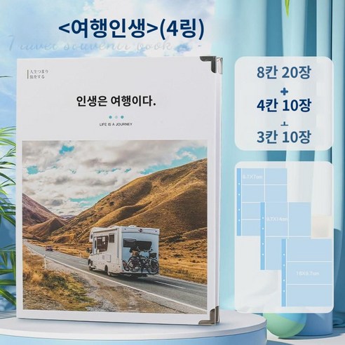 기차표 모음집 영화티켓 항공권수납 여행기념책 앨범 본 어음수집 여행기록 앨범 티켓 모음집 다기능수납책 엽서수납본 티켓, (여생) 8칸20장4칸10장3칸10장 Best Top5