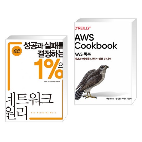 (서점추천) 성공과 실패를 결정하는 1%의 네트워크 원리 + AWS 쿡북 (전2권), 성안당