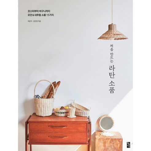 처음 만드는 라탄 소품:코스터부터 바구니까지 모던&내추럴 소품 15가지, 황금시간, 최은지,김민정 공저 라탄책 Best Top5