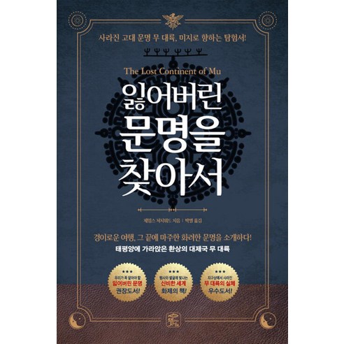 [뜻이있는사람들]잃어버린 문명을 찾아서 : 태평양에 가라앉은 환상의 대제국 무 대륙, 뜻이있는사람들, 제임스 처치워드