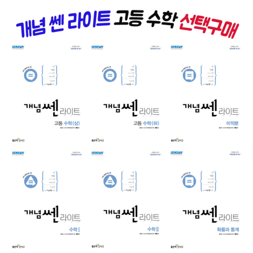 [당일발송 + 선택구매] 개념 쎈 라이트 고등 수학 1 2 (상) (하) 미적분 확률과 통계 기하, 1. 고등 수학 (상)