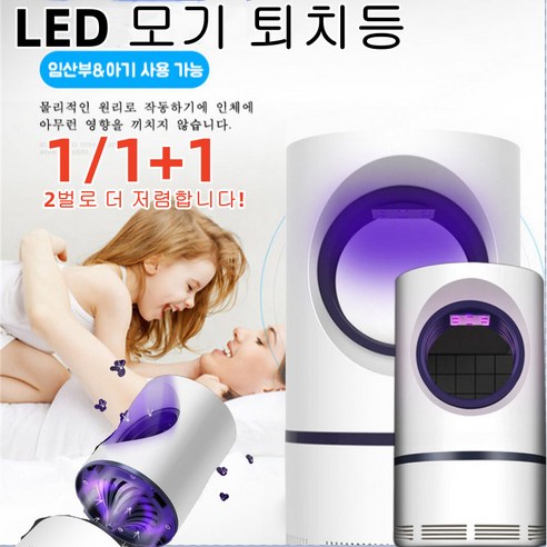 1/1+1 독일 가정용 모기퇴치기 LED 모기 퇴치등야외 모기 퇴치기 광촉매모기 퇴치등 무음상태/23개 포충 입구/UV자외선/30도 발광, usb충전*3+3