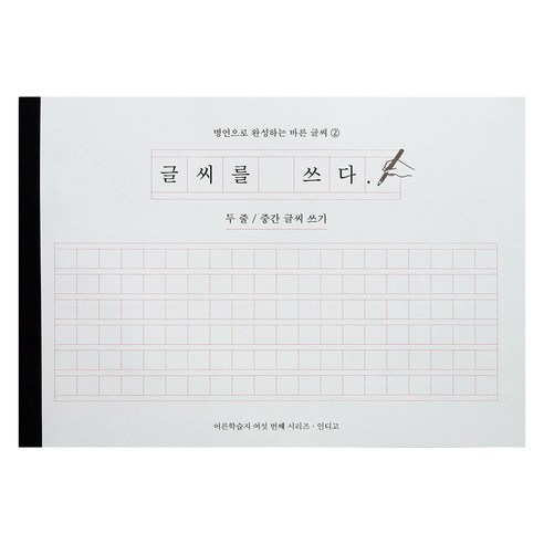 글씨를 쓰다 - 명언으로 완성하는 바른 글씨 (두 줄 중간 글씨 쓰기) 어른학습지, 1개
