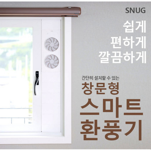 SNUG 창문형 스마트 환풍기