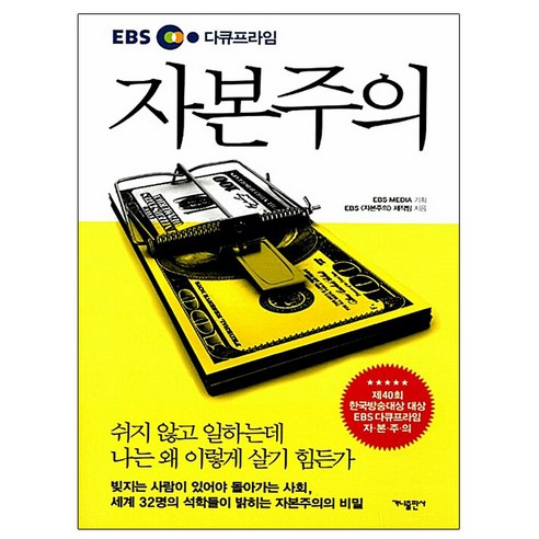 가나출판사 2025 EBS 다큐프라임 자본주의