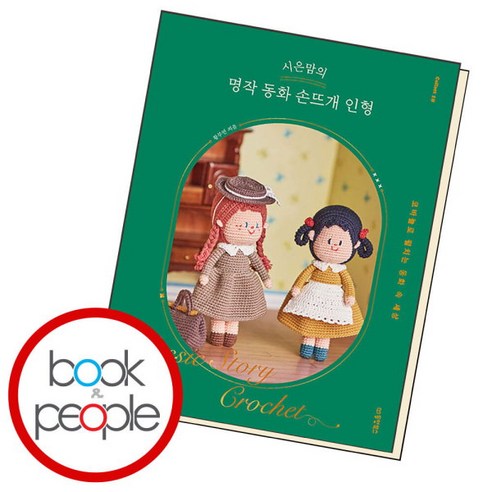 [북앤피플] 시은맘의 명작 동화 손뜨개 인형, 상세 설명 참조