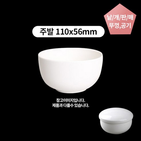 주발 밥그릇 밥공기 사기그릇 국산 도자기 110x56mm 낱개, 1개