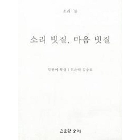 소리 빗질 마음 빗질, 고요한소리, 활성 저/김용호 편