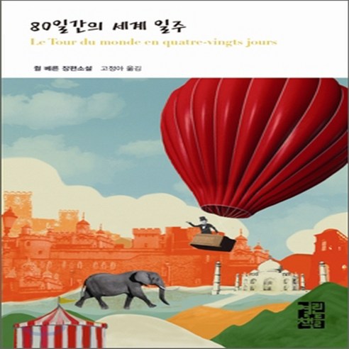 새책-스테이책터 [80일간의 세계 일주] 열린책들 세계문학 147--열린책들-쥘 베른 지음 고정아 옮김, 80일간의 세계 일주] 열린책들 세계문학 147--열린