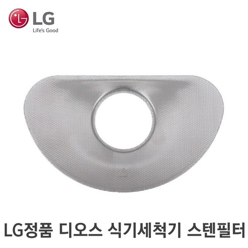 LG 정품 디오스 식기세척기 스텐 필터 거름망 MDJ64544301