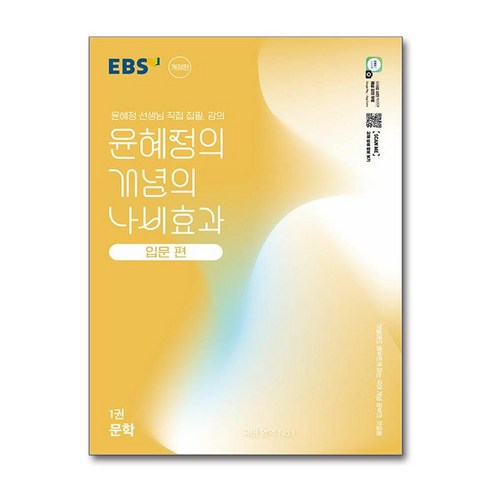 EBS 윤혜정의 개념의 나비효과 입문 편 1권 문학 (2025년), 국어영역