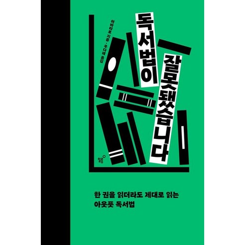 하나북스퀘어 독서법이 잘못됐습니다 한 권을 읽더라도 제대로 읽는 아웃풋 독서법