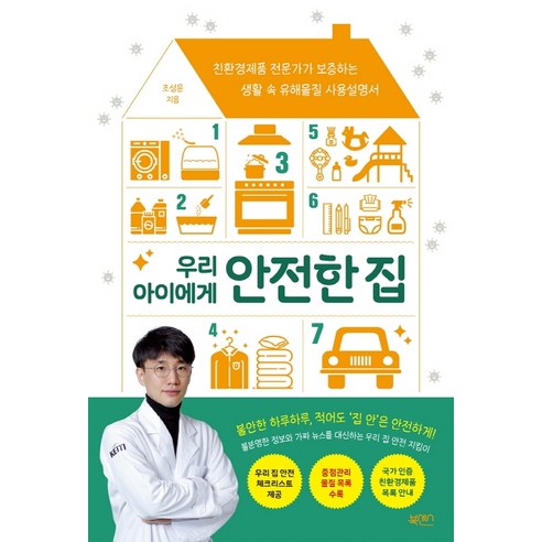 우리 아이에게 안전한 집:친환경제품 전문가가 보증하는 생활 속 유해물질 사용설명서, 북센스