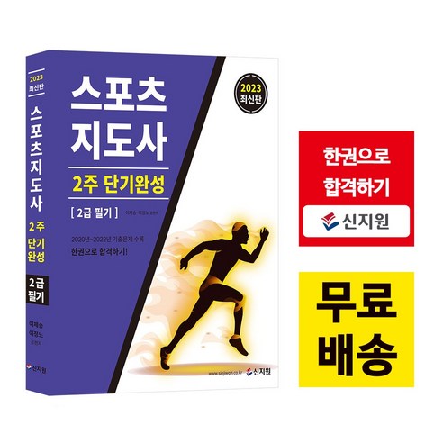 [신지원] 스포츠지도사 2주 단기완성_2급 필기 (2023), 신지원