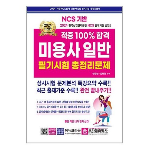 2024 적중 100% 합격 미용사 일반 필기시험 총정리문제, 크라운출판사